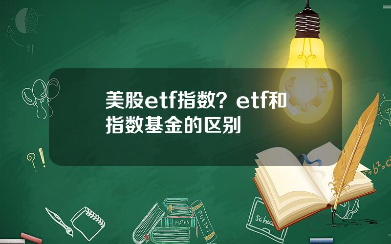 美股etf指数？etf和指数基金的区别