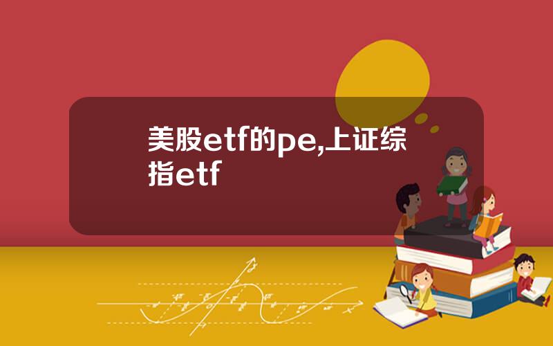 美股etf的pe,上证综指etf