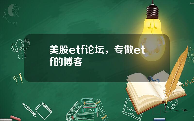 美股etf论坛，专做etf的博客
