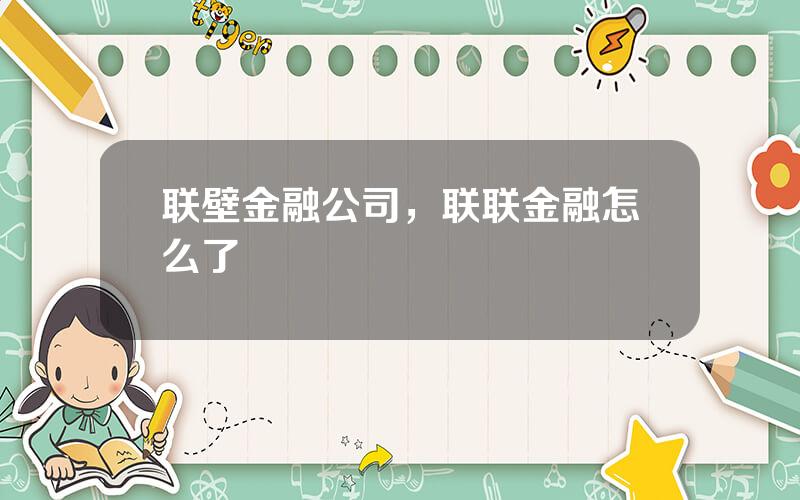 联壁金融公司，联联金融怎么了
