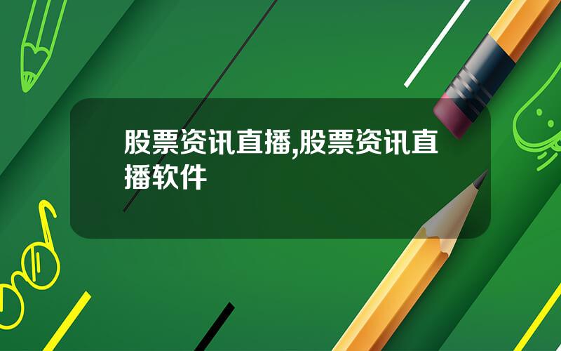 股票资讯直播,股票资讯直播软件