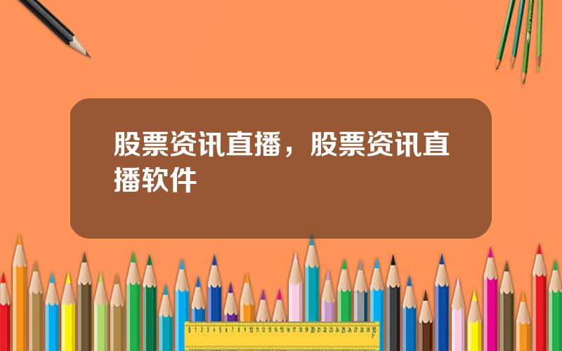 股票资讯直播，股票资讯直播软件