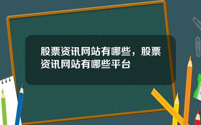 股票资讯网站有哪些，股票资讯网站有哪些平台