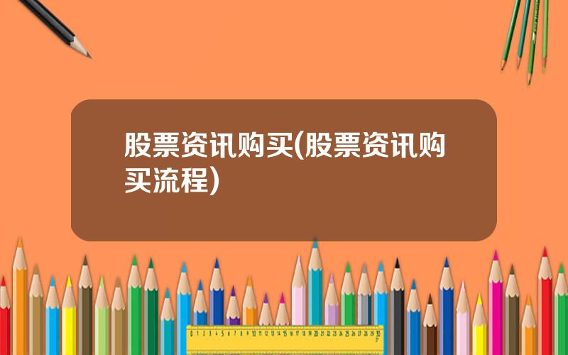 股票资讯购买(股票资讯购买流程)