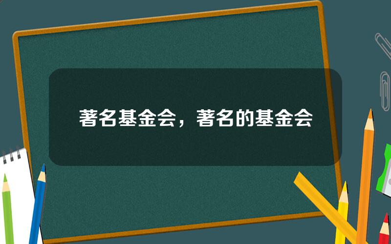著名基金会，著名的基金会
