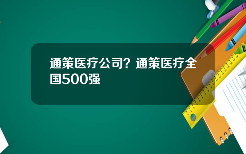 通策医疗公司？通策医疗全国500强