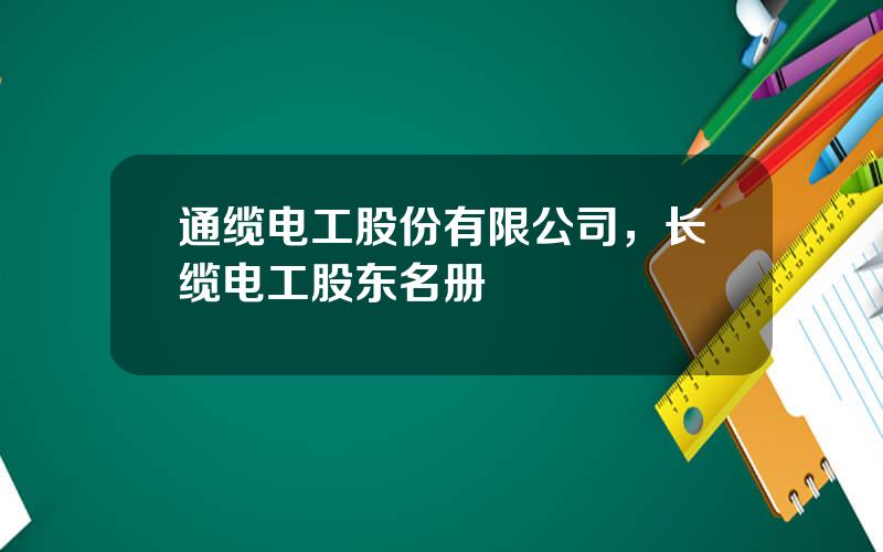 通缆电工股份有限公司，长缆电工股东名册