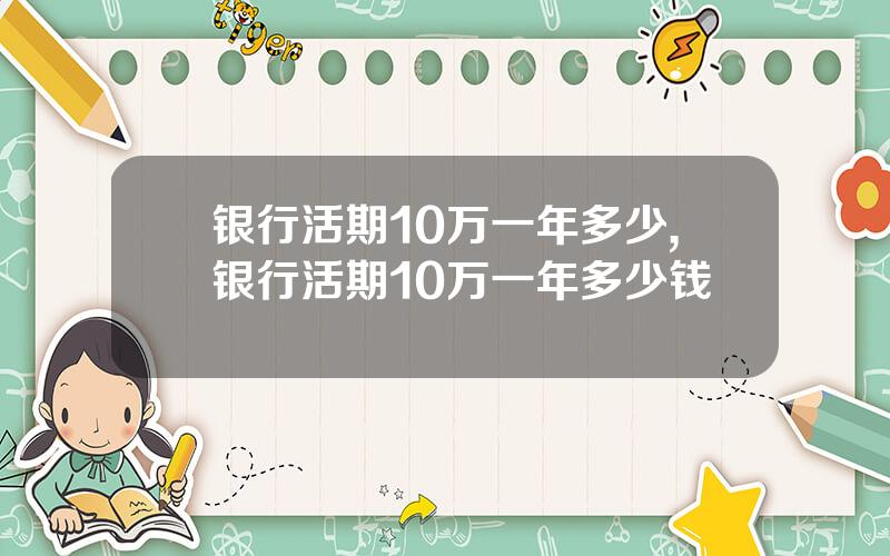 银行活期10万一年多少,银行活期10万一年多少钱