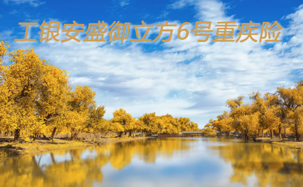 工银安盛御立方6号重疾险好不好?值不值得买?产品测评_1
