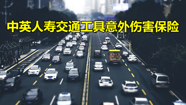 2022中英人寿交通工具意外伤害保险怎么样好吗?怎么买?理赔流程