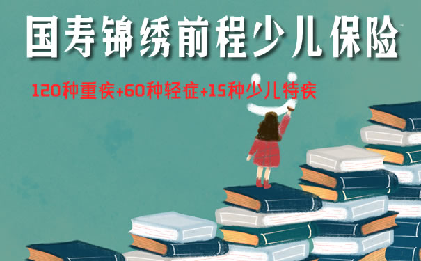国寿锦绣前程少儿保险靠谱吗?教育金怎么领?条款+演示_1