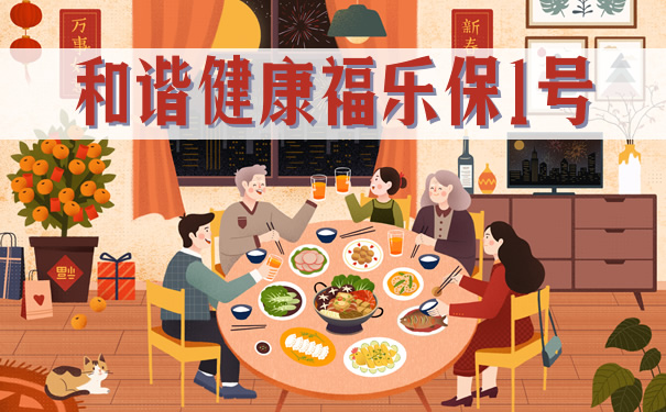和谐健康福乐保什么时候下架?现在买合适吗?值不值?_1