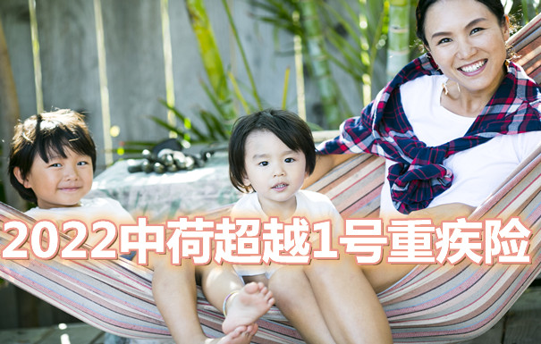 上海中荷人寿重疾险怎么买?中荷超越1号重疾险怎么样?_1