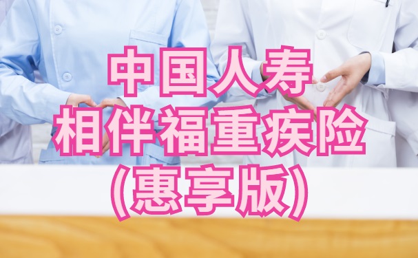 国寿相伴福重疾险(惠享版)怎么样?国寿相伴福重疾险惠享版条款_1