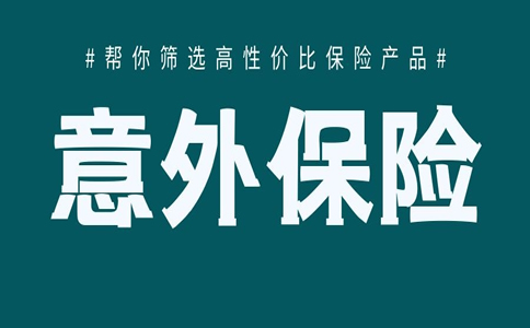 2022一年期意外险买哪个好?一年期意外险买哪个性价比高