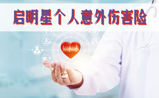 启明星个人意外伤害险测评:保费是多少?医疗报销比例?