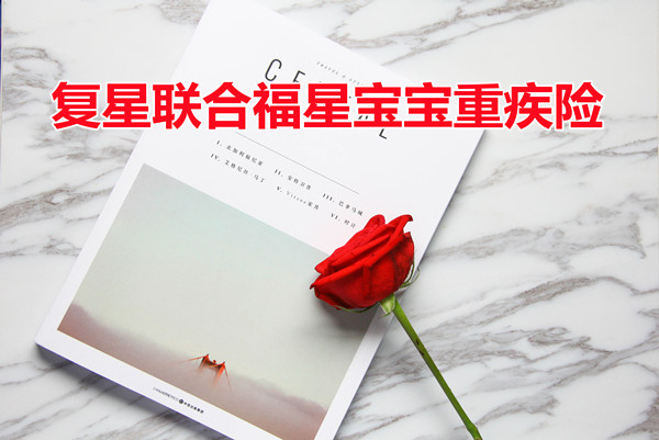 多次赔付,2022复星联合福星宝宝重疾险怎么样?好不好?保障+优势_1
