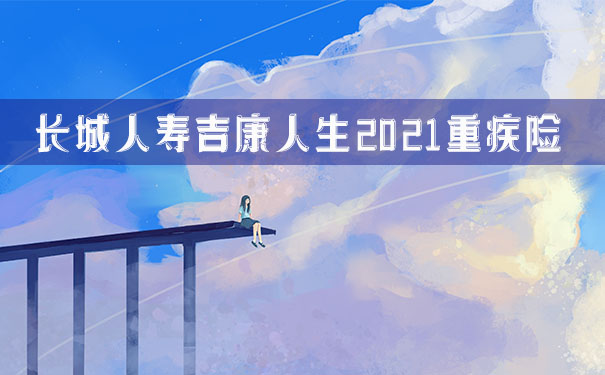 2021吉康人生怎么样?好不好?保什么?急性心肌梗塞也能赔吗?