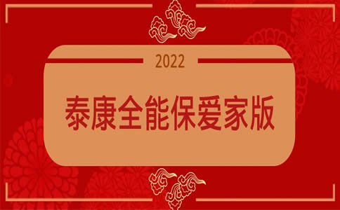 2022泰康全能保爱家版保险产品计划怎么样?是什么保险?在哪买?
