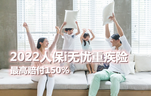 2022人保重疾险 人保i无忧重疾险最高赔付150%靠谱吗？