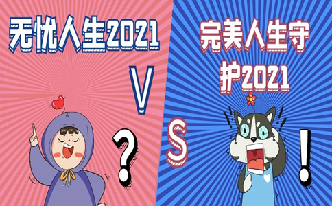 无忧人生2021 VS 完美人生守护2021,谁才是重疾险中的扛把子?_1